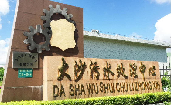 皮革废水处理项目——台山大沙环保工业园
