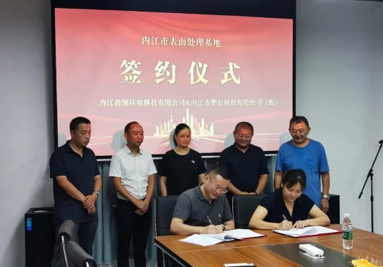 尚领环境与华信科技有限公司正式签约