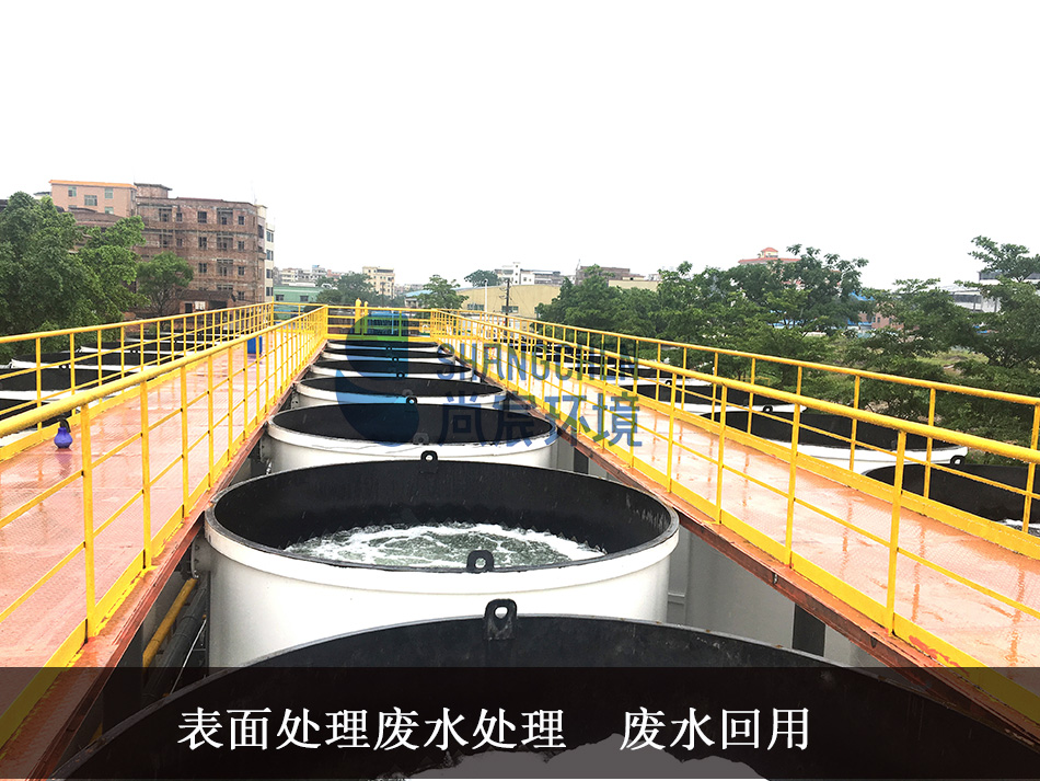 表面处理废水处理工艺