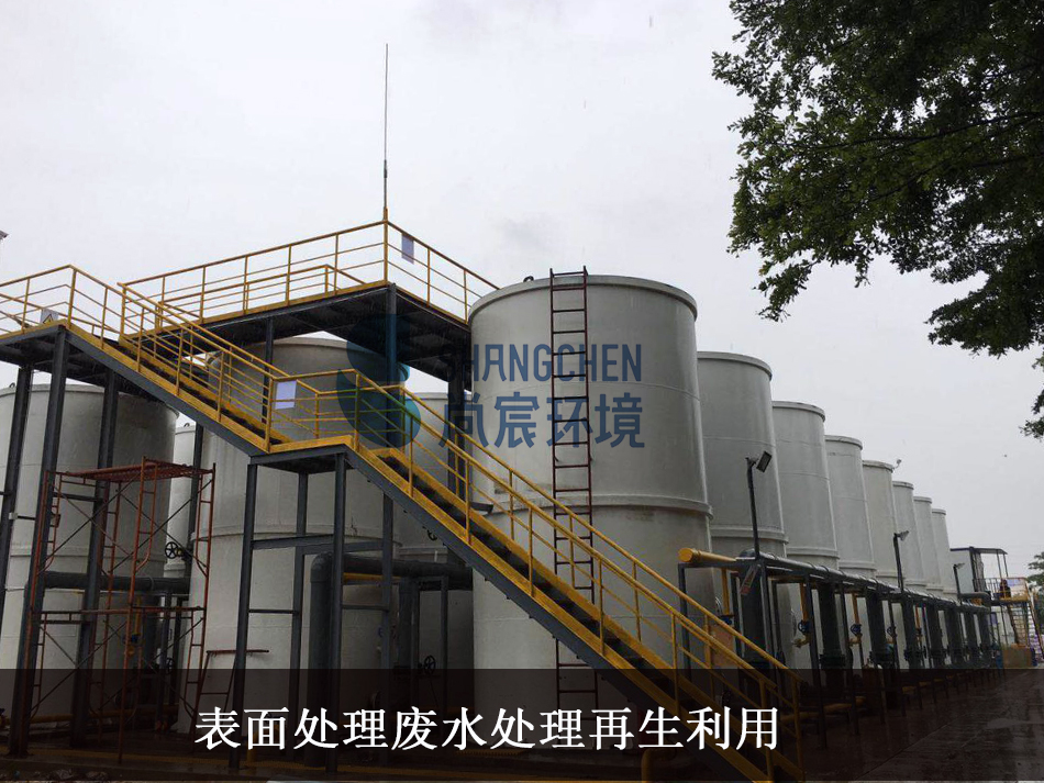 表面处理废水处理工艺