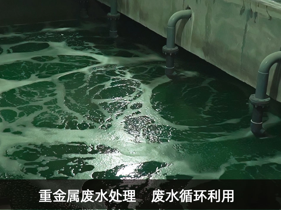 重金属废水处理公司