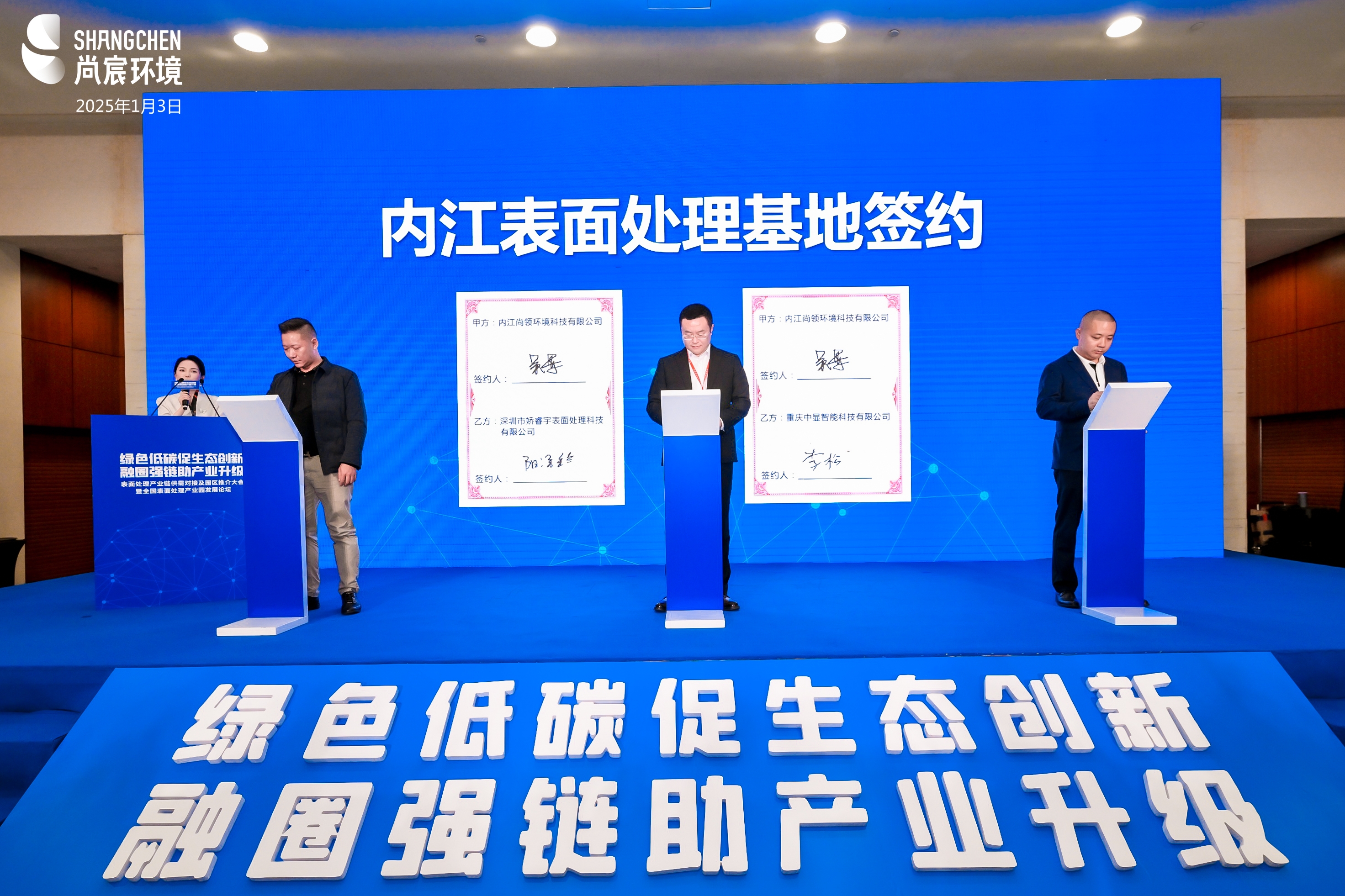 尚宸环境| 表面处理产业链供需对接及园区推介大会-意向入园企业现场签约