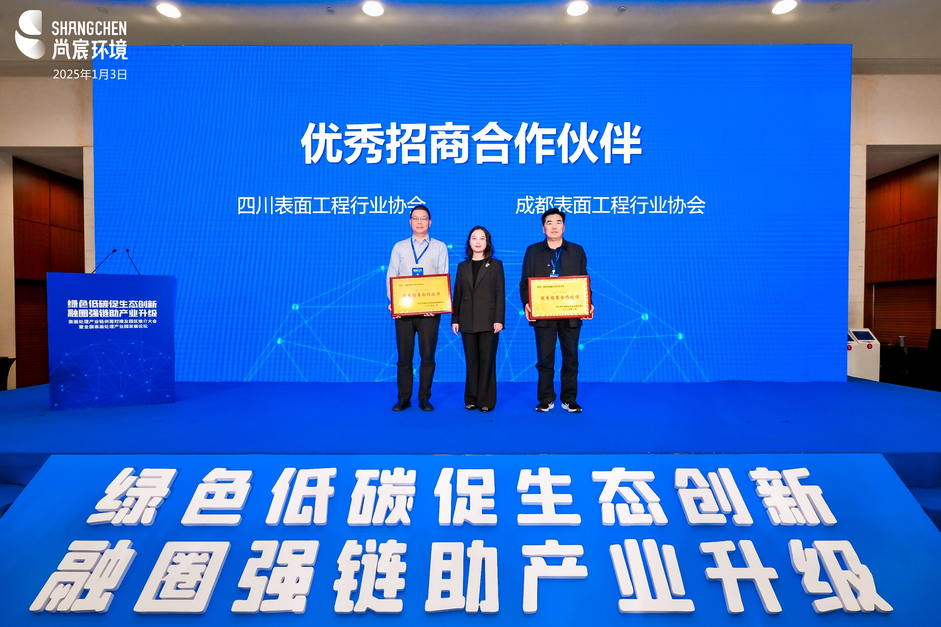尚宸环境| 表面处理产业链供需对接及园区推介大会-优秀招商合作伙伴