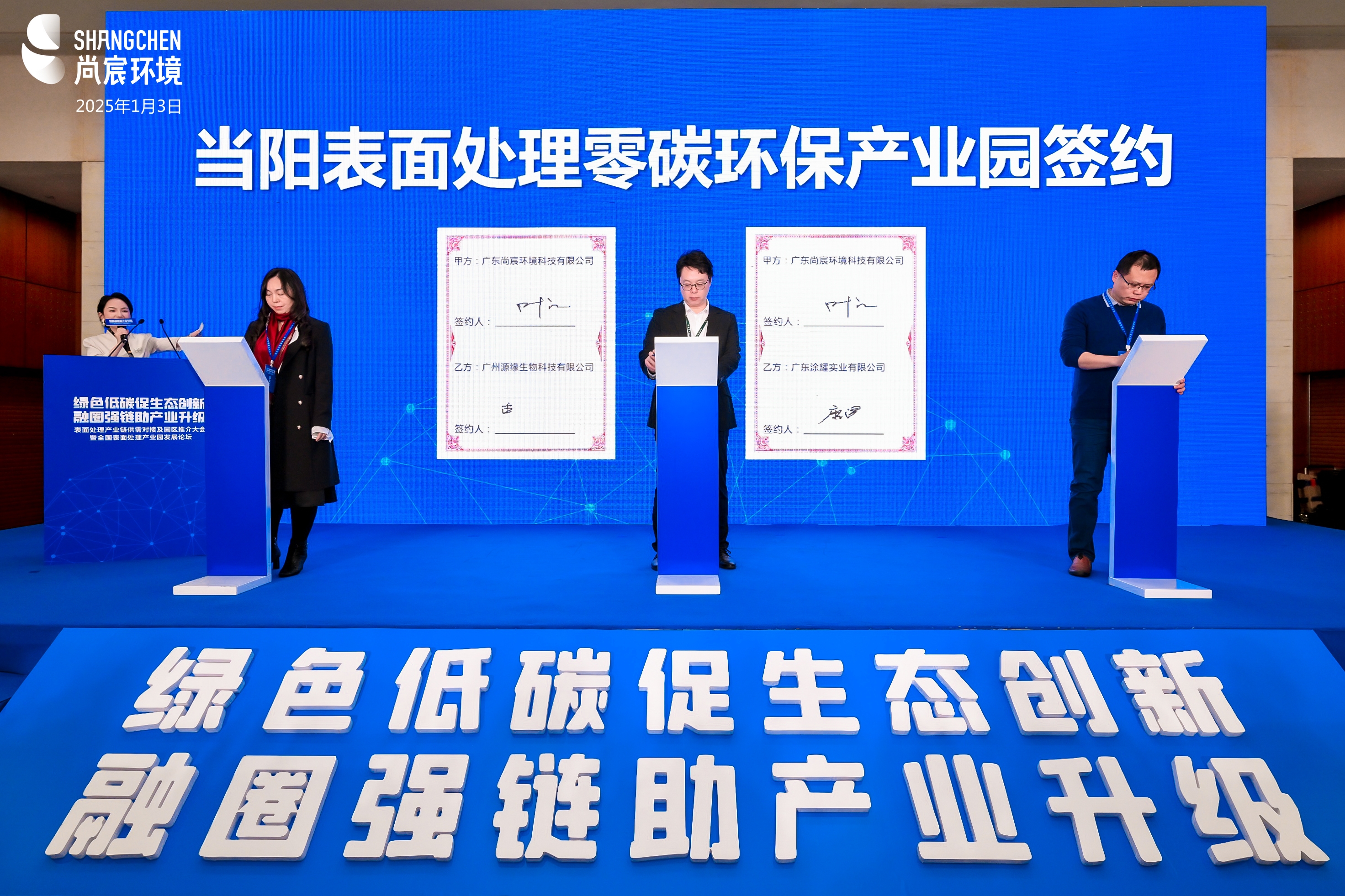 尚宸环境| 表面处理产业链供需对接及园区推介大会-意向入园企业现场签约