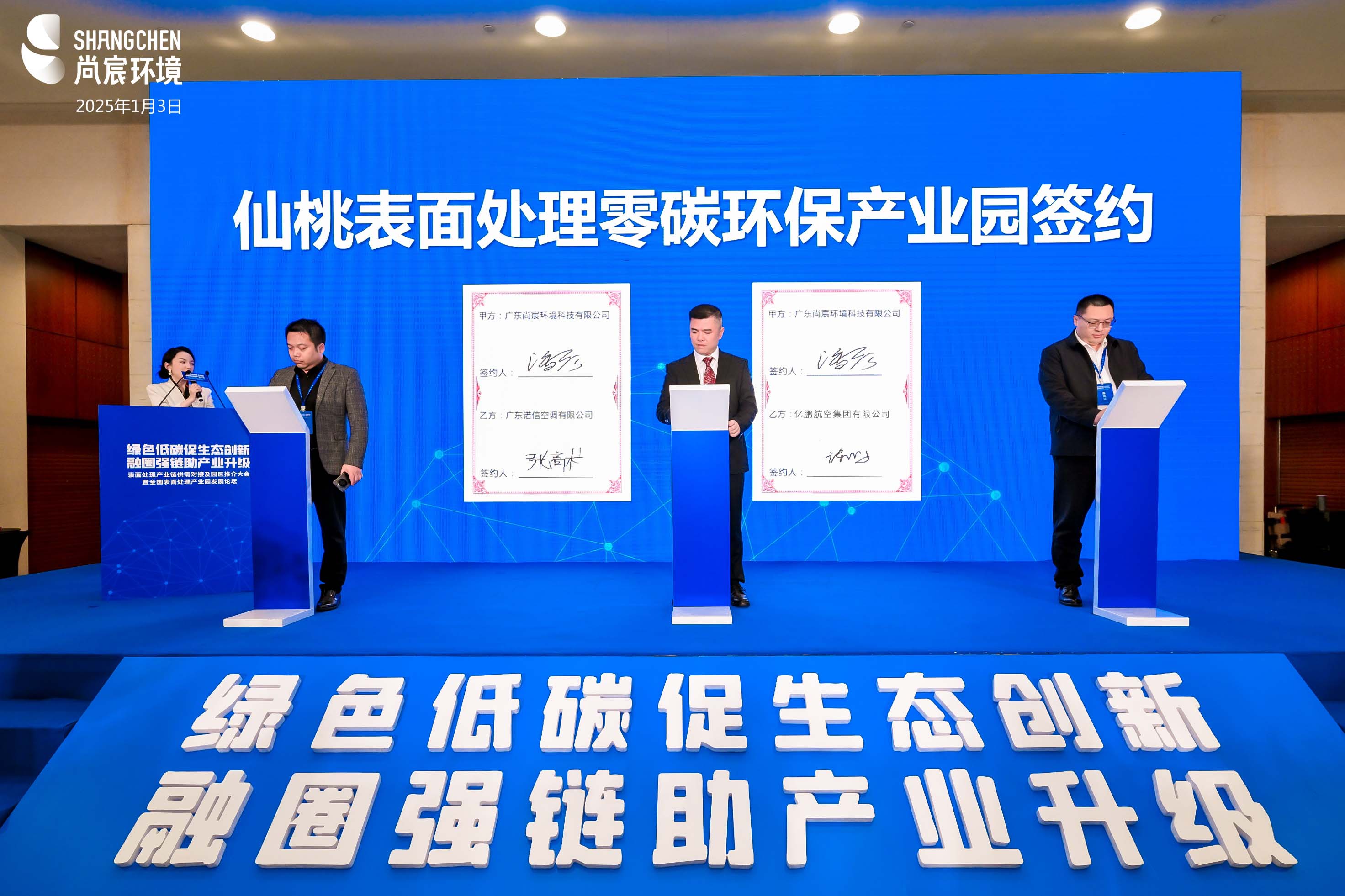 尚宸环境| 表面处理产业链供需对接及园区推介大会-意向入园企业现场签约