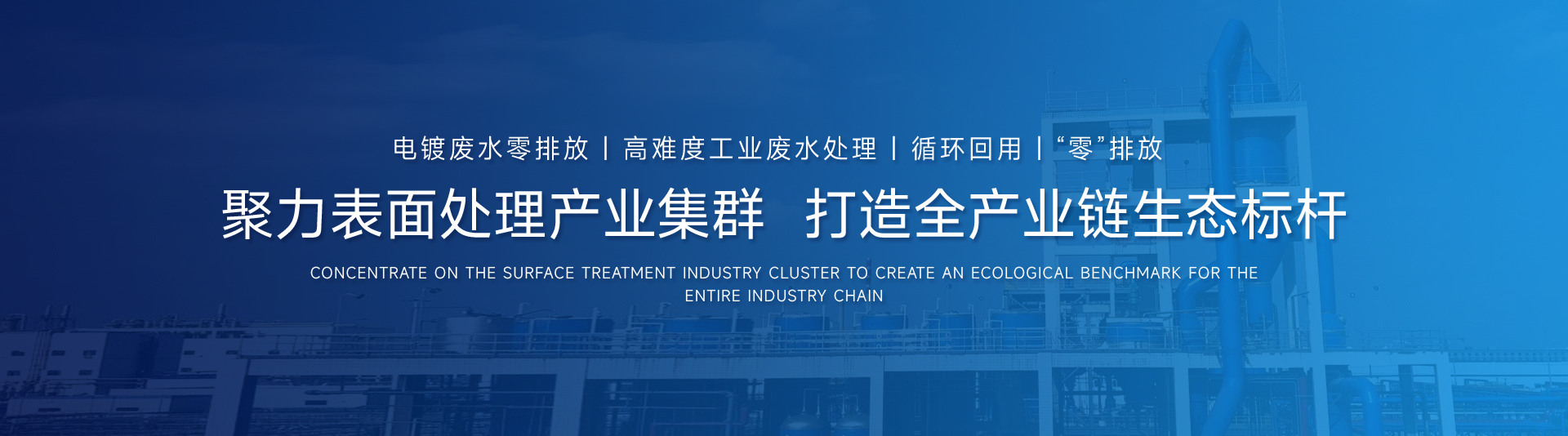 表面处理园区配套污水处理中心-工业废水零排放，废水循环回用