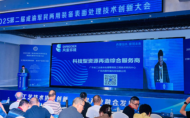 尚宸环境受邀出席2025-成渝军民两用装备表面处理技术创新大会3.jpg