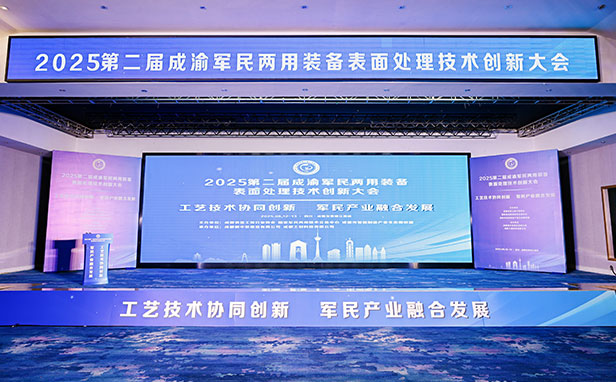 尚宸环境受邀出席2025-成渝军民两用装备表面处理技术创新大会1.jpg