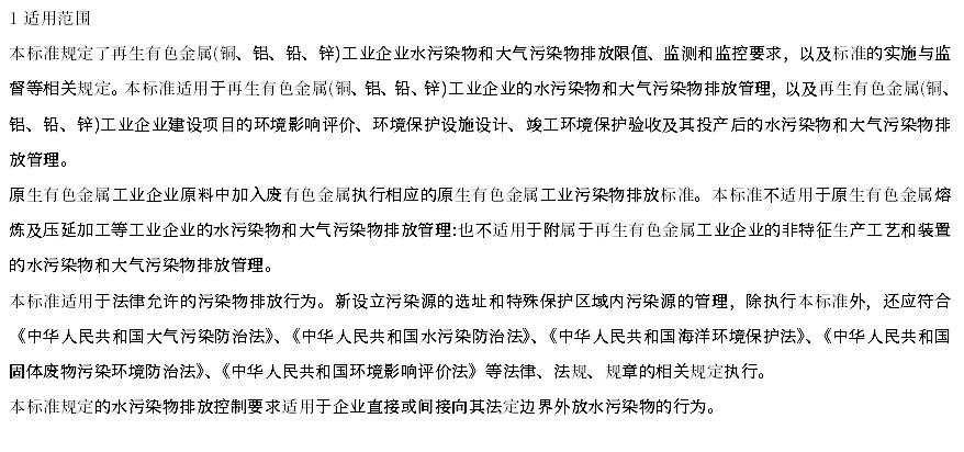 《再生铜、铝、铅、锌工业污染物排放标准》