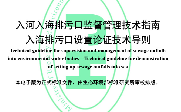 20250707-入河入海排污口排放监督管理技术标准.jpg