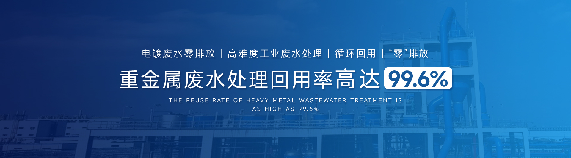 重金属废水处理,工业废水处理,工业废水零排放，废水循环回用