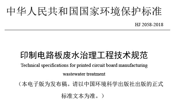 《印制电路板废水治理工程技术规范》（HJ 2058-2018