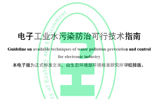 《电子工业水污染防治可行技术指南(HJ 1298—2023)
