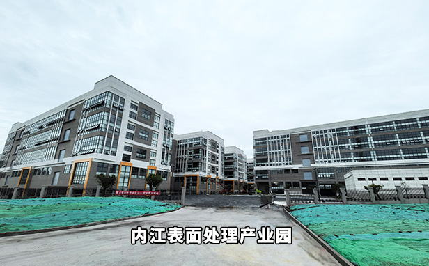内江表面处理基地 内江表面处理基地