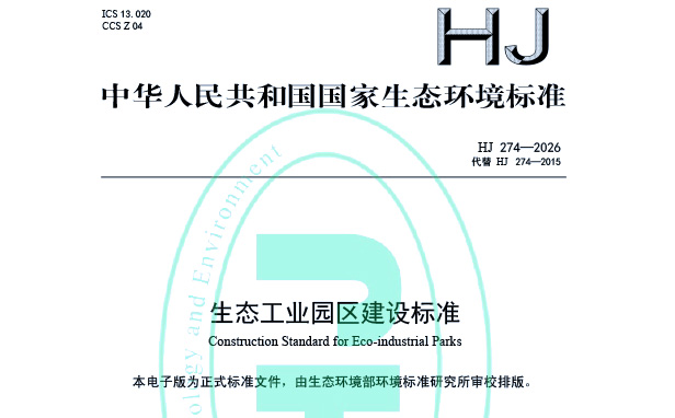 解读《生态工业园区建设标准(HJ 274—2026)》：引领