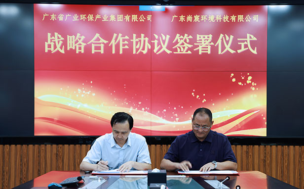 尚宸环境与广业环保签署战略合作协议，共拓工业水处理新格局